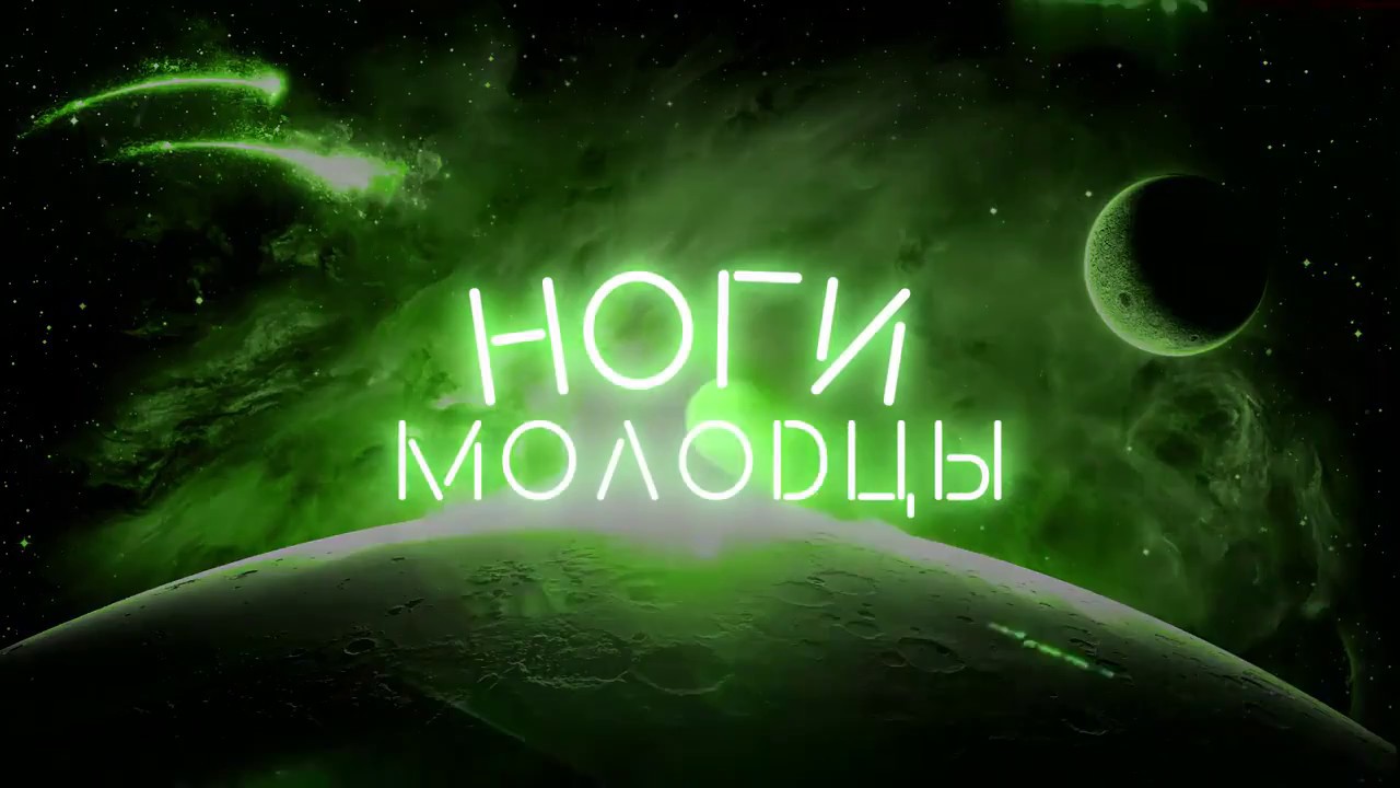 T-Killah -Ноги молодцы