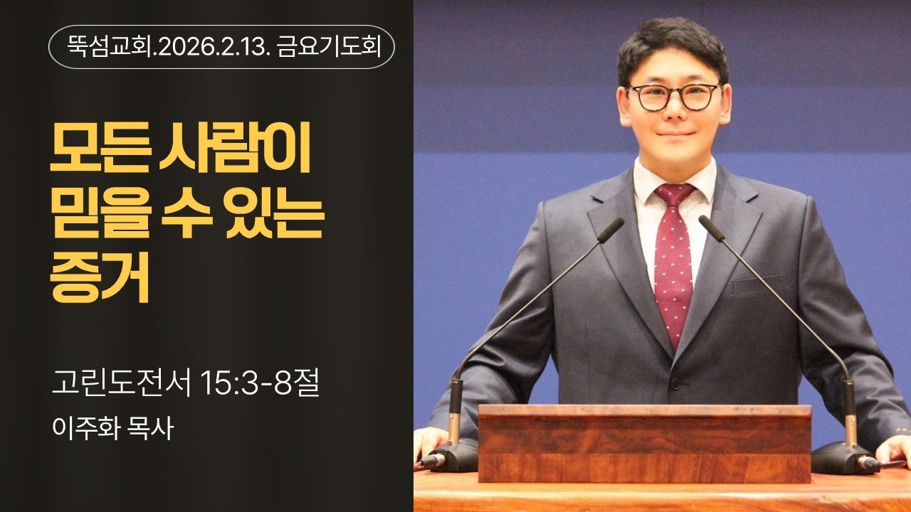 뚝섬교회 2026.2.13 금요예배