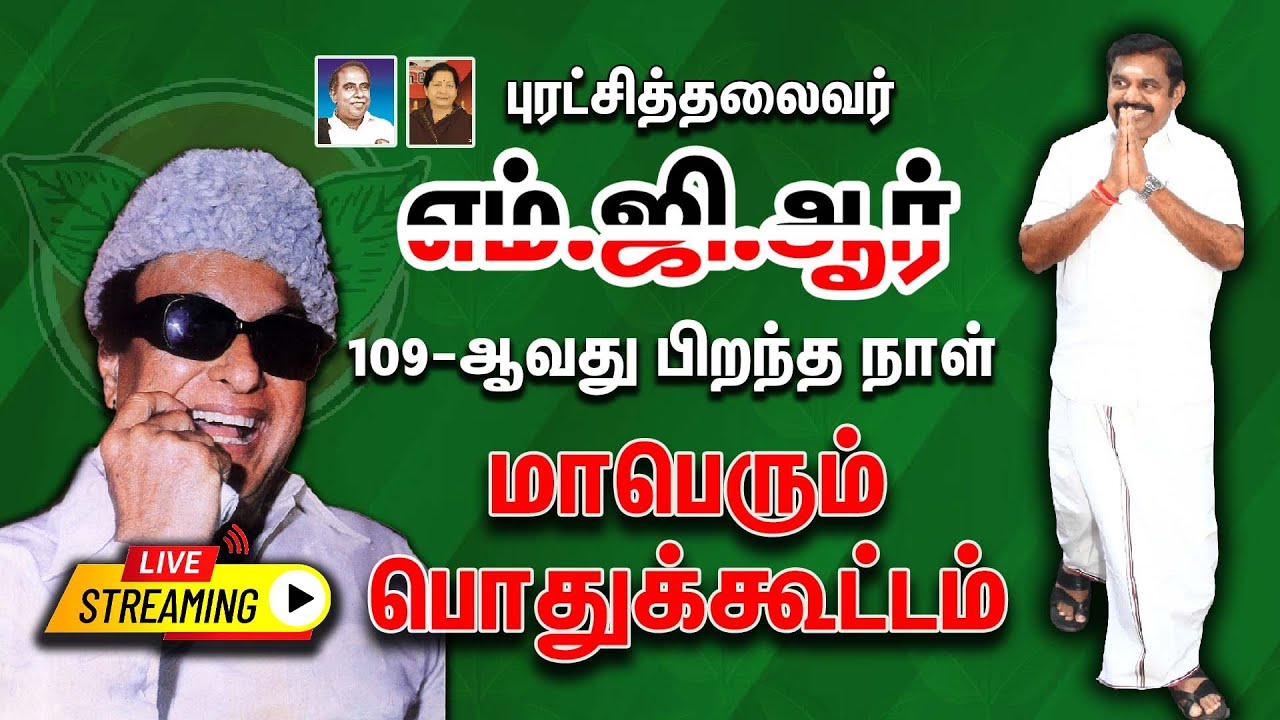 🔴LIVE : எம்.ஜி.ஆர். அவர்களின் 109-ஆவது பிறந்த நாள் மாபெரும் பொதுக்கூட்டம் | AIADMK | EPS