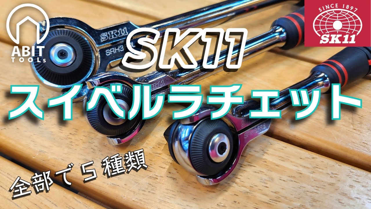 SK11スイベルラチェット 全5種類を一挙紹介