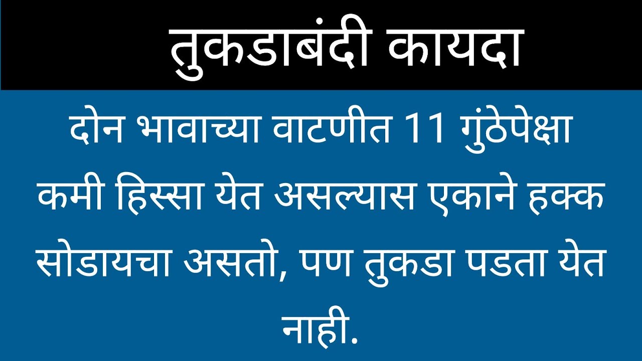 21/129: दोन भावांमध्ये वाटणी व तुकडाबंदीची मर्यादा.