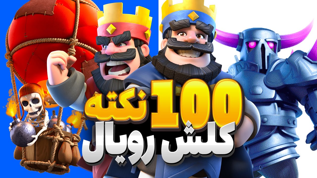 صد تا ترفند کلش رویال که فوری بازیتو حرفه‌ای می‌کنه! (ترفندهایی که هیچ‌کس بهت نمی‌گه!)