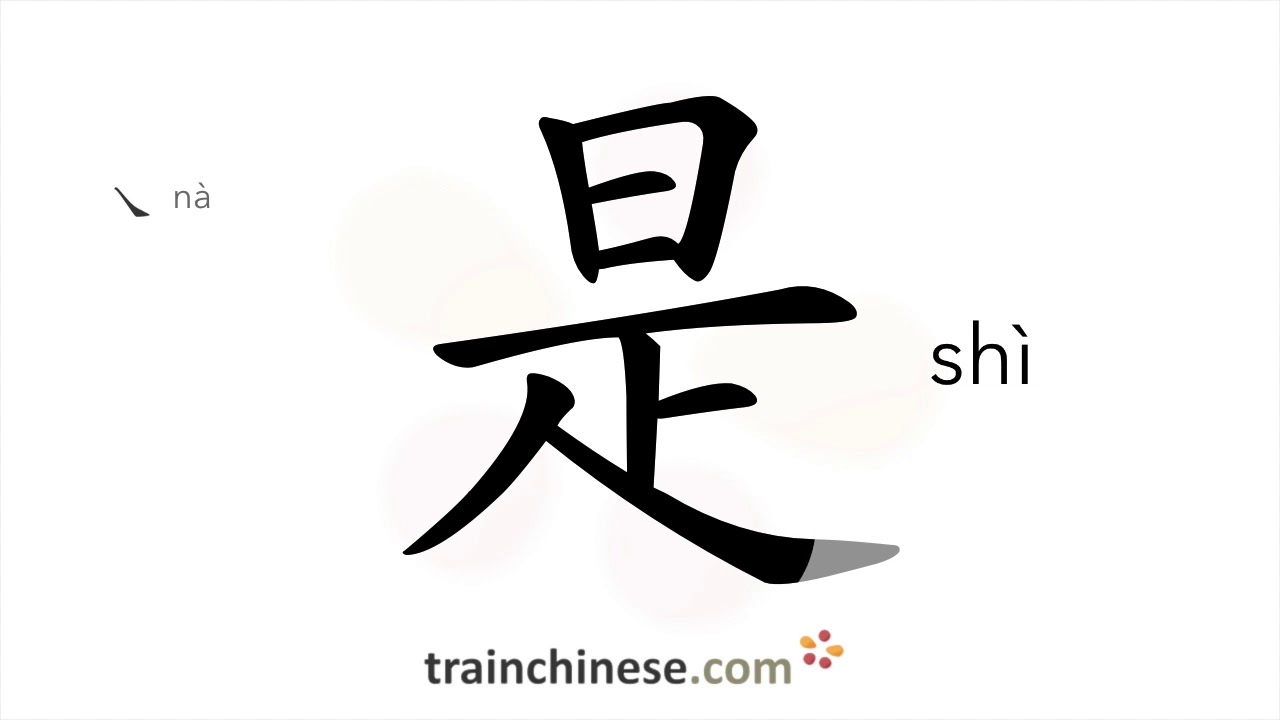Как писать иероглиф 是 (shì) – быть – порядок черт, радикал, примеры и аудиозаписи