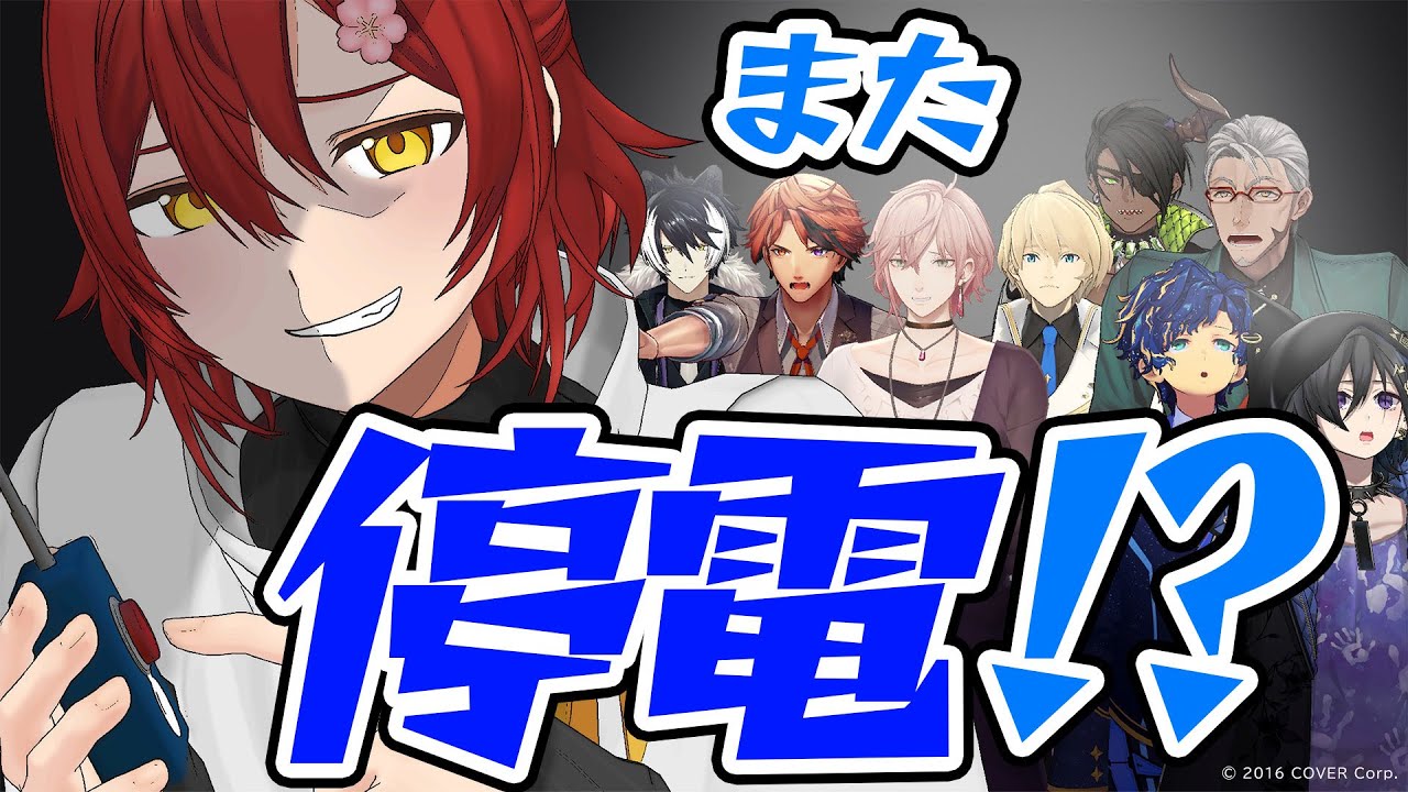 【アニメ】節電対策でブレーカー爆破してきた【＃スタこれ】