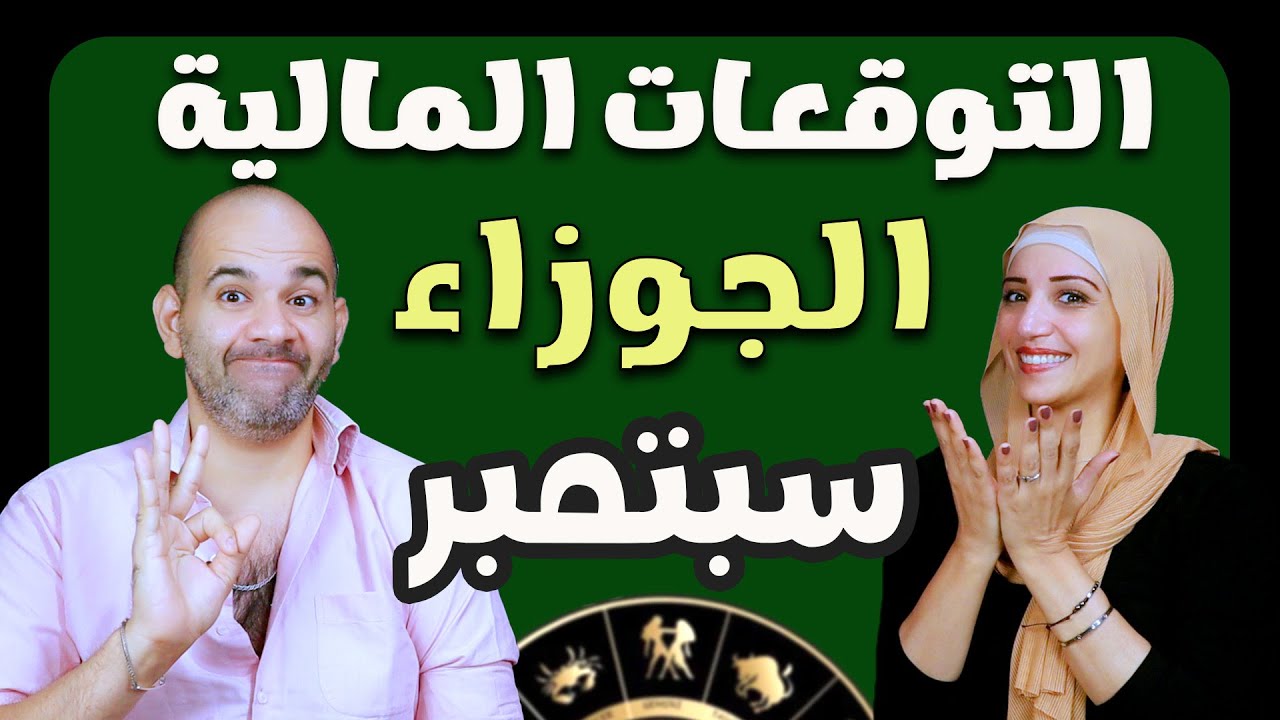 توقعات برج الجوزاء المالية فى سبتمبر 2025 .. مفاجآت مالية هتقلب حياتك في سبتمبر !