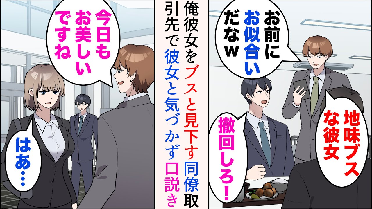 【漫画】嫌味同僚「地味ブスな彼女、お前にお似合いだなw」俺「は？」→取引先で仕事中の彼女に遭遇「お美しいですね」俺の彼女と気づかず口説いており…【マンガ動画】