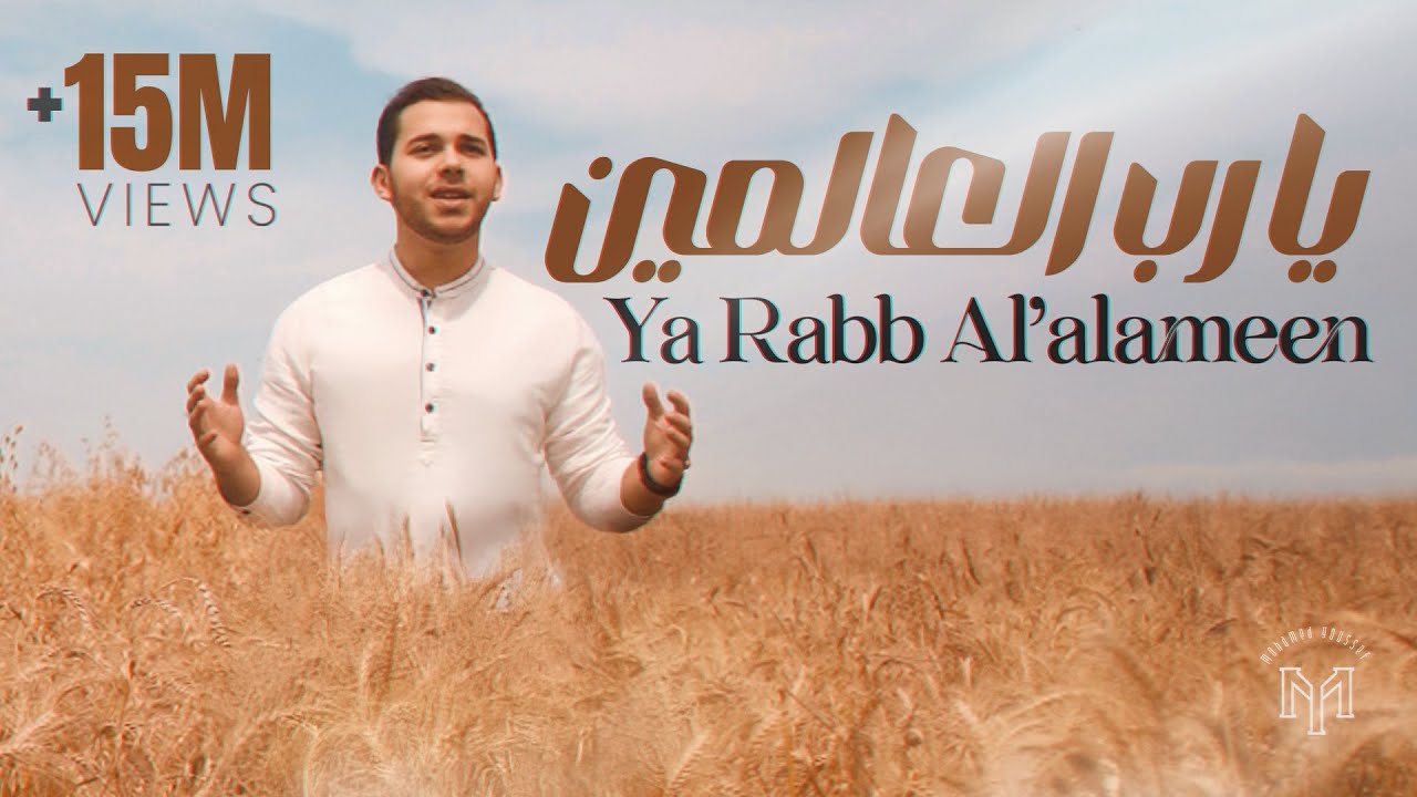 Ya Rabb Al’alameen official Video - Mohamed Youssef | يا رب العالمين - محمد يوسف