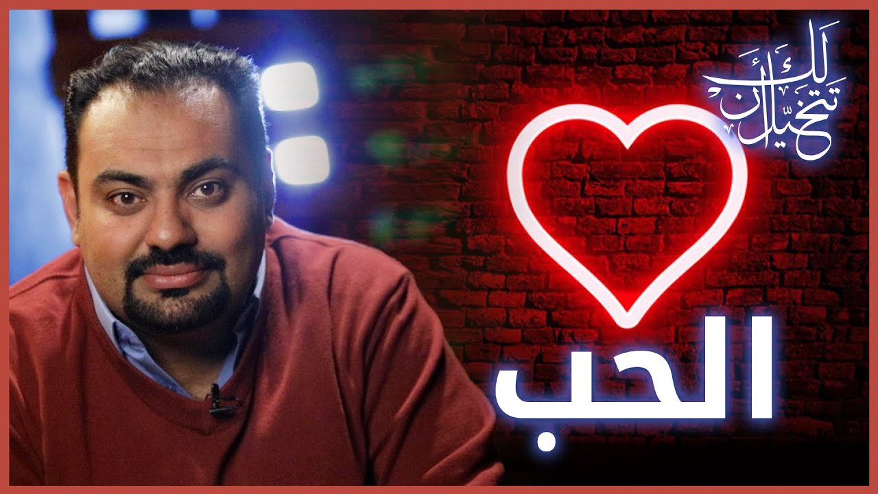 لك ان تتخيل الحب