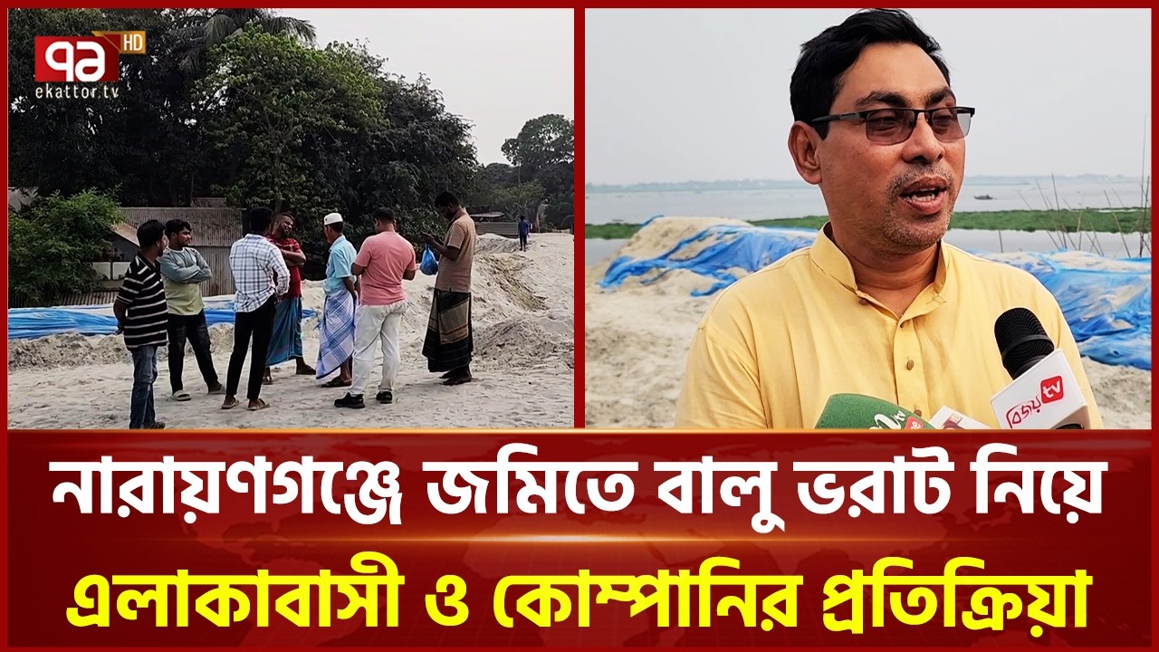 নারায়ণগঞ্জে জমিতে বালু ভরাট নিয়ে এলাকাবাসী ও কোম্পানির প্রতিক্রিয়া | Narayanganj | Ekattor TV