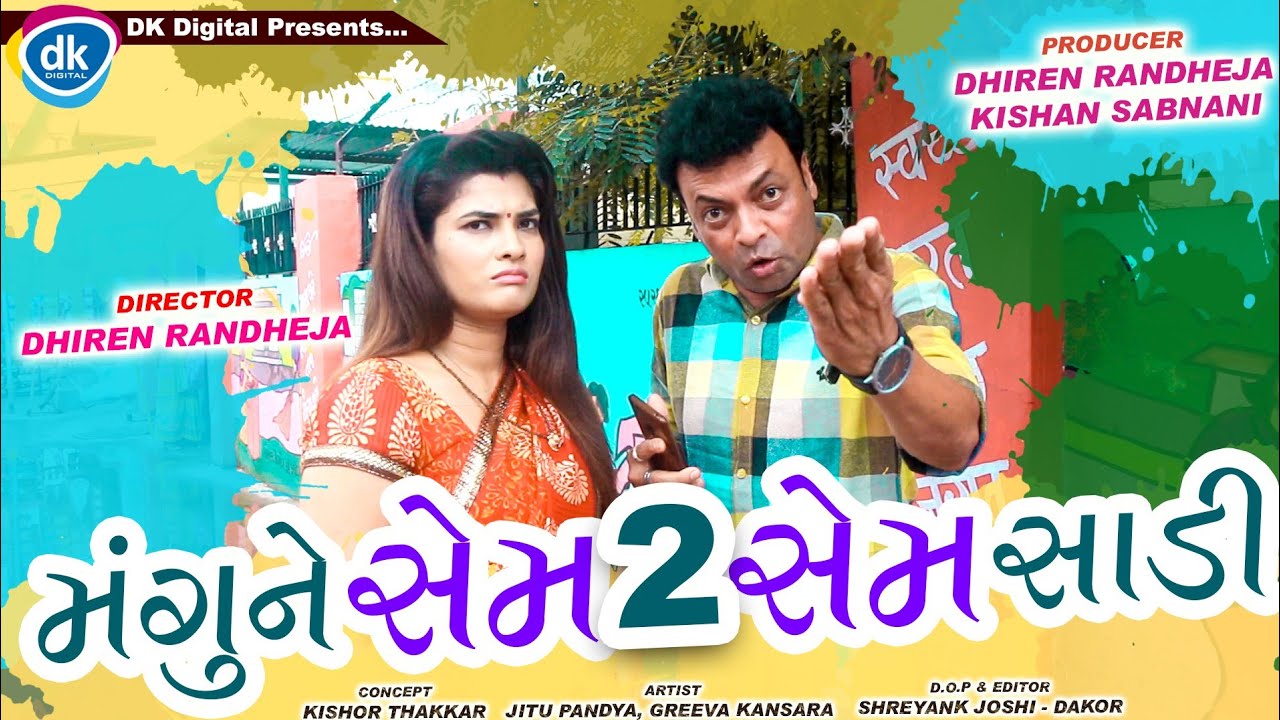 Mangune Same 2 Same Saadi |Latest Gujarati Comedy 2019 |Jitu Mangu