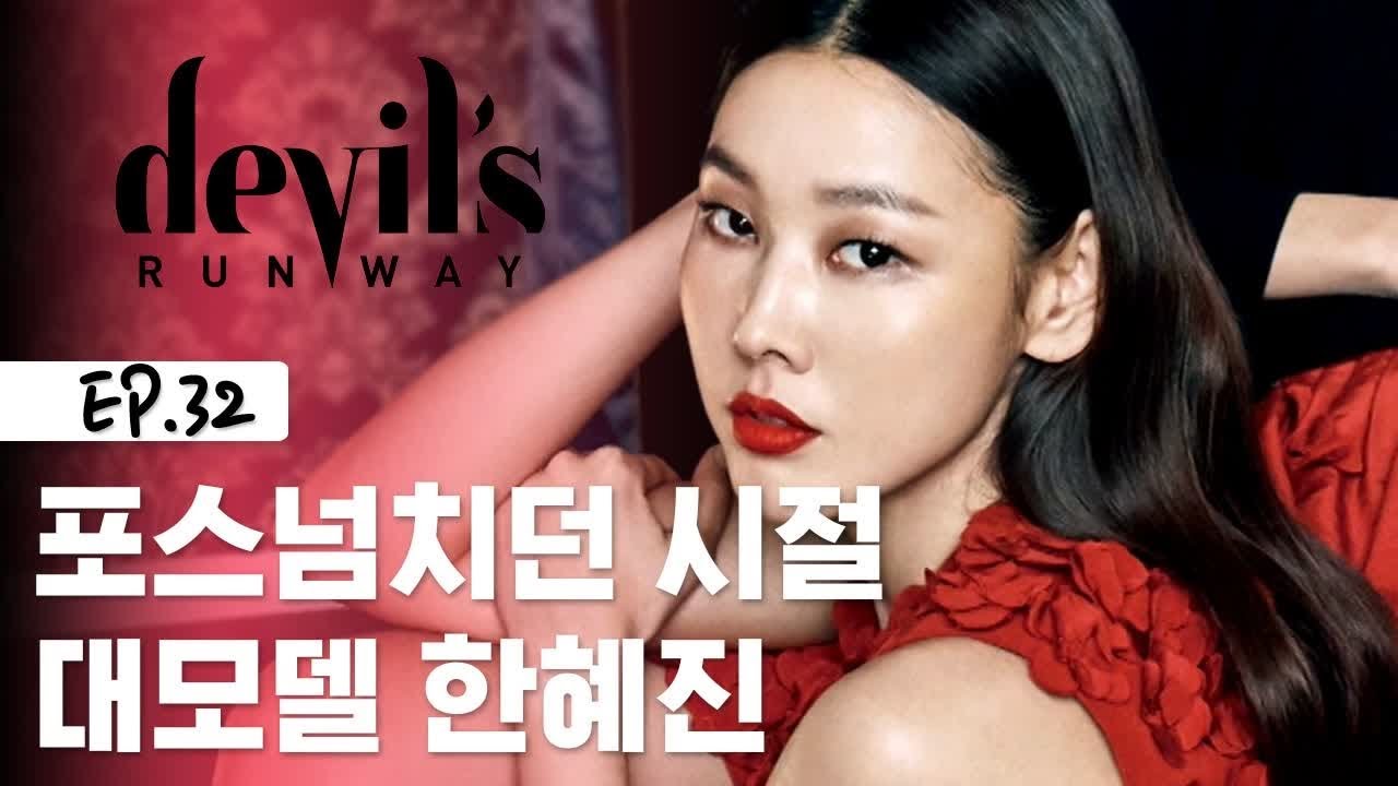 작렬하는 한혜진의 모델 포스, 김세희의 포즈를 이끌어내다! [데블스런웨이] EP.32