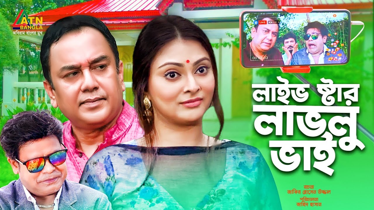 Live Star Lavlu Vai | লাইভ ষ্টার লাভলু ভাই | Zahid Hasan | Nabila Islam | Bangla Comedy Natok