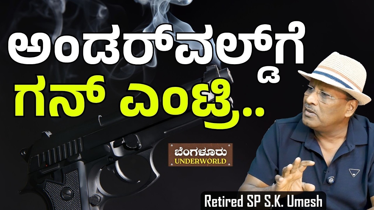 Ep-146| ರೌಡಿಗಳ ಕೈಲಿ  ಗನ್‌ ಬಂದಿದ್ದು ಹೇಗೆ.? | S K Umesh| Gaurish Akki