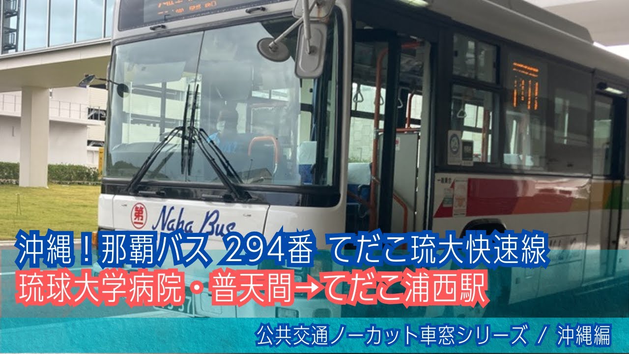 那覇バス(沖縄)前面展望 車窓 琉球大学病院・普天間→てだこ浦西駅/ 294番てだこ琉大快速線 琉球大学病院1000発[Japan] Okinawa Bus Window View |