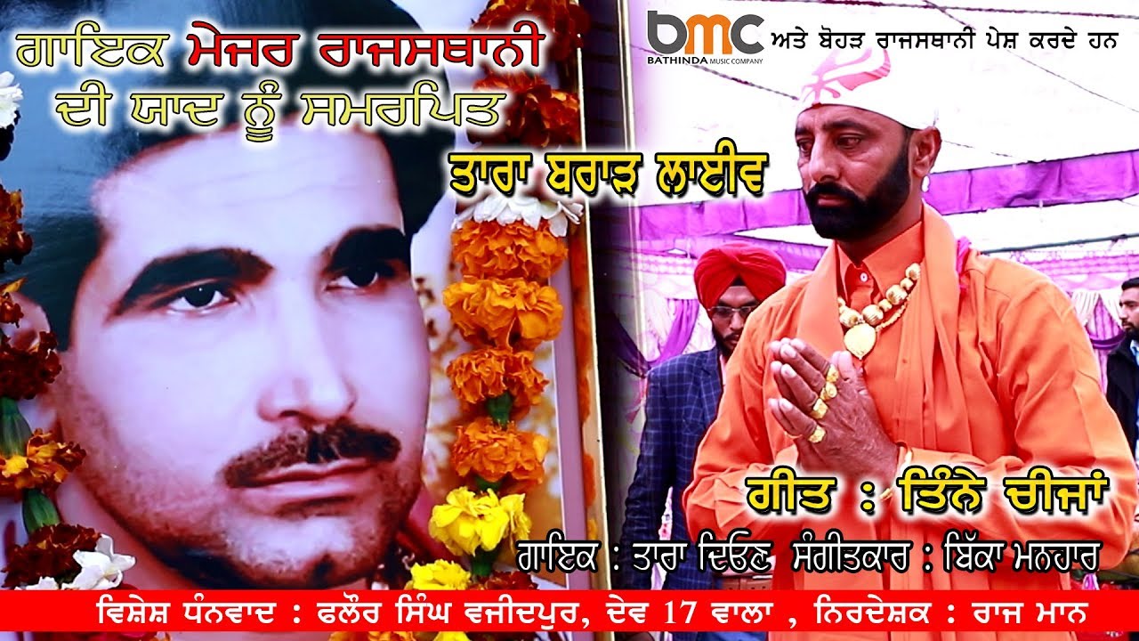 ਤਿੰਨੇ ਚੀਜਾਂ |  ਤਾਰਾ ਦਿਉਣ | ਮੇਜਰ ਰਾਜਸਥਾਨੀ | ਬੀ ਐੱਮ ਸੀ ਮਿਊਜ਼ਿਕ  Tinne Cheeja | Tara Deon Live