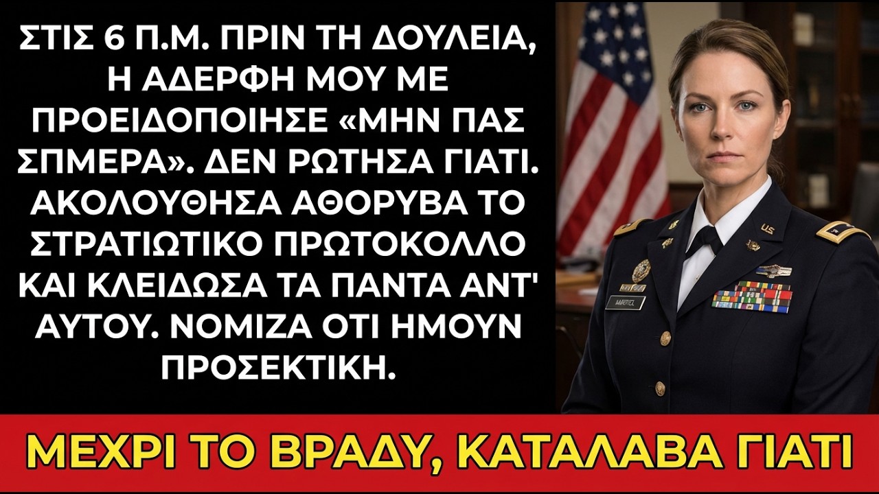 Στις 6 π.μ. η αδελφή μου είπε: «Μην πας σπίτι σήμερα». Το βράδυ κατάλαβα γιατί.