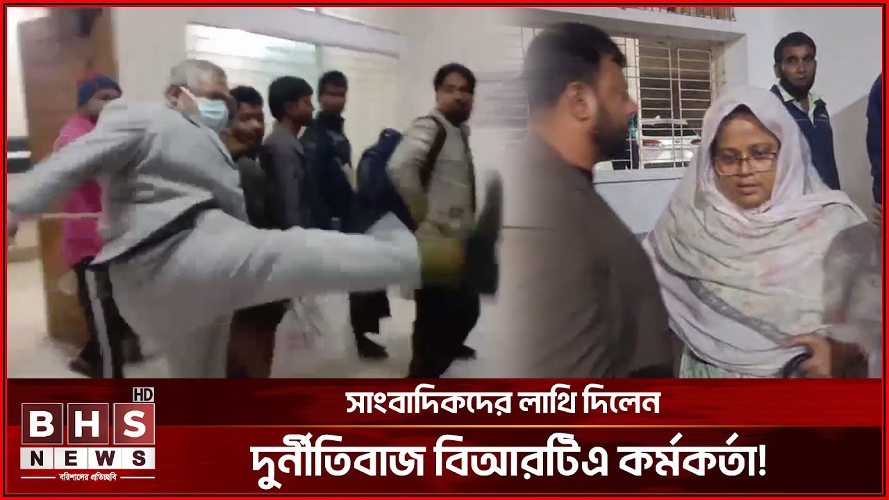 দুর্নীতিবাজ সরকারী কর্মকর্তা কারাগারে! ভিডিও ধারন করায় সাংবাদিকদের লাথি | BHS NEWS