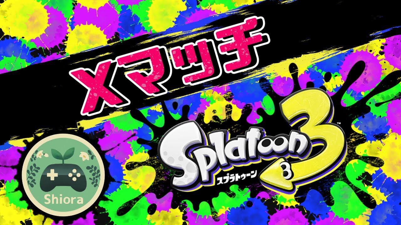 【Xマッチ】明日参加型やるんで今日はXマッチ【スプラトゥーン３】
