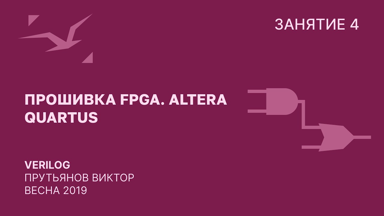 Verilog. Прошивка FPGA. Altera Quartus.
