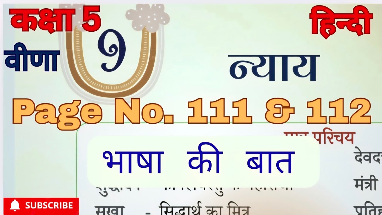 न्याय |class 5 hindi| veena| chapter 9 |ncert | Ques/ Ans | Page No. 111 & 112|भाषा की बात 