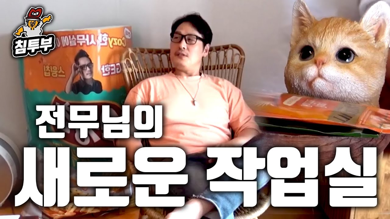 전무님의 새로운 보금자리