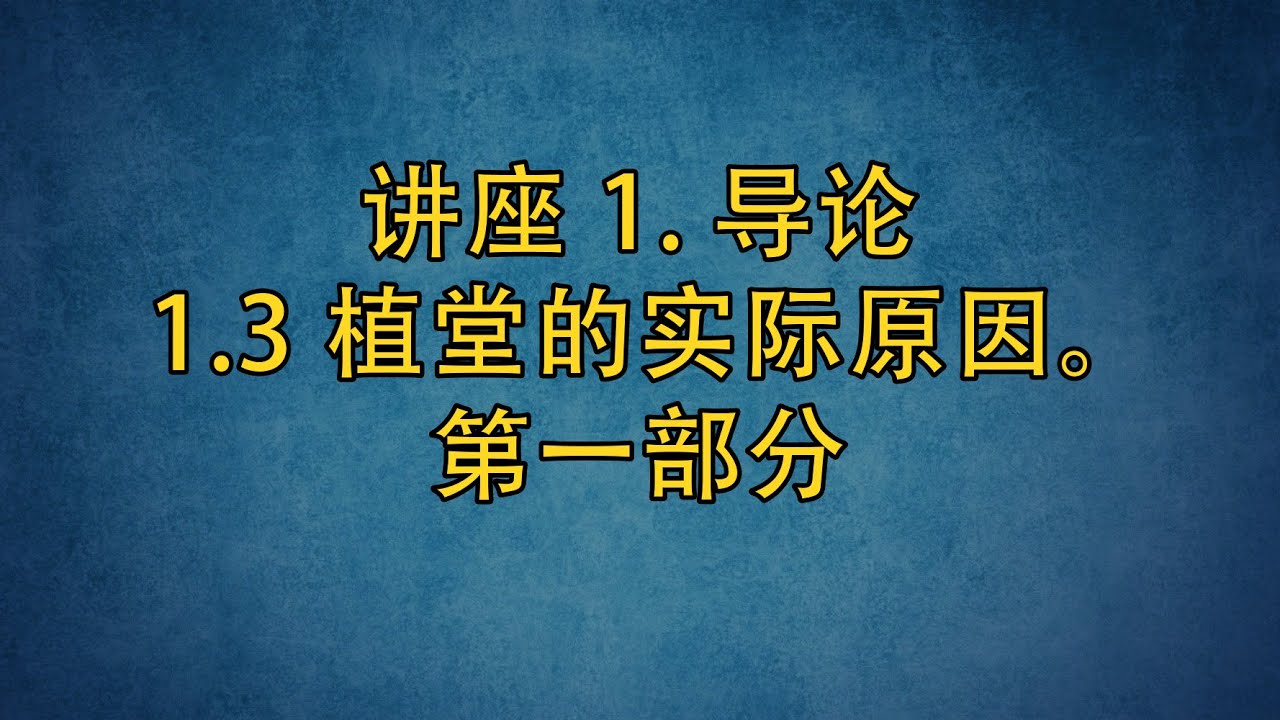 PT513 Chn 3. 导论. 植堂的实际原因。第一部分