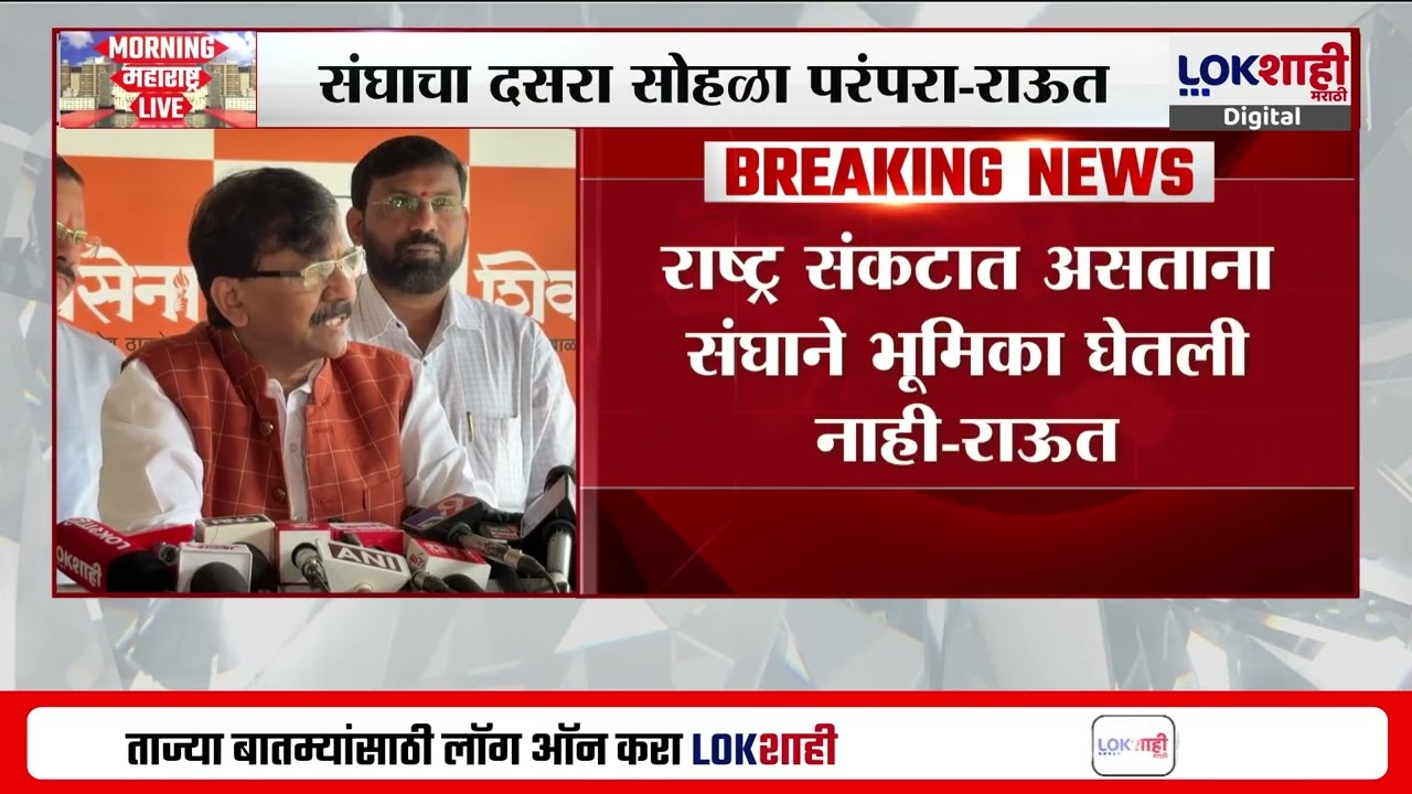Sanjay Raut On RSS | 'काठीतून देशाचं रक्षण करण्याची संघाची परंपरा'; राऊतांची प्रतिक्रिया | Lokshahi