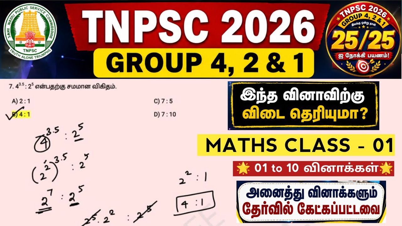 🔥 MATHS CLASS - 01 🔰 Previous year Questions 2012 - 2025 🔰 TNPSC 2026 - GROUP 4, 2 & 1 #tnpsc2life 