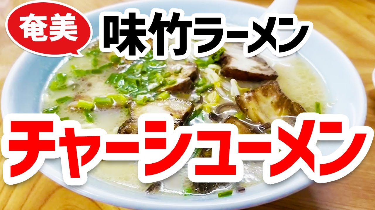 奄美大島で出会ったチャーシューメン！