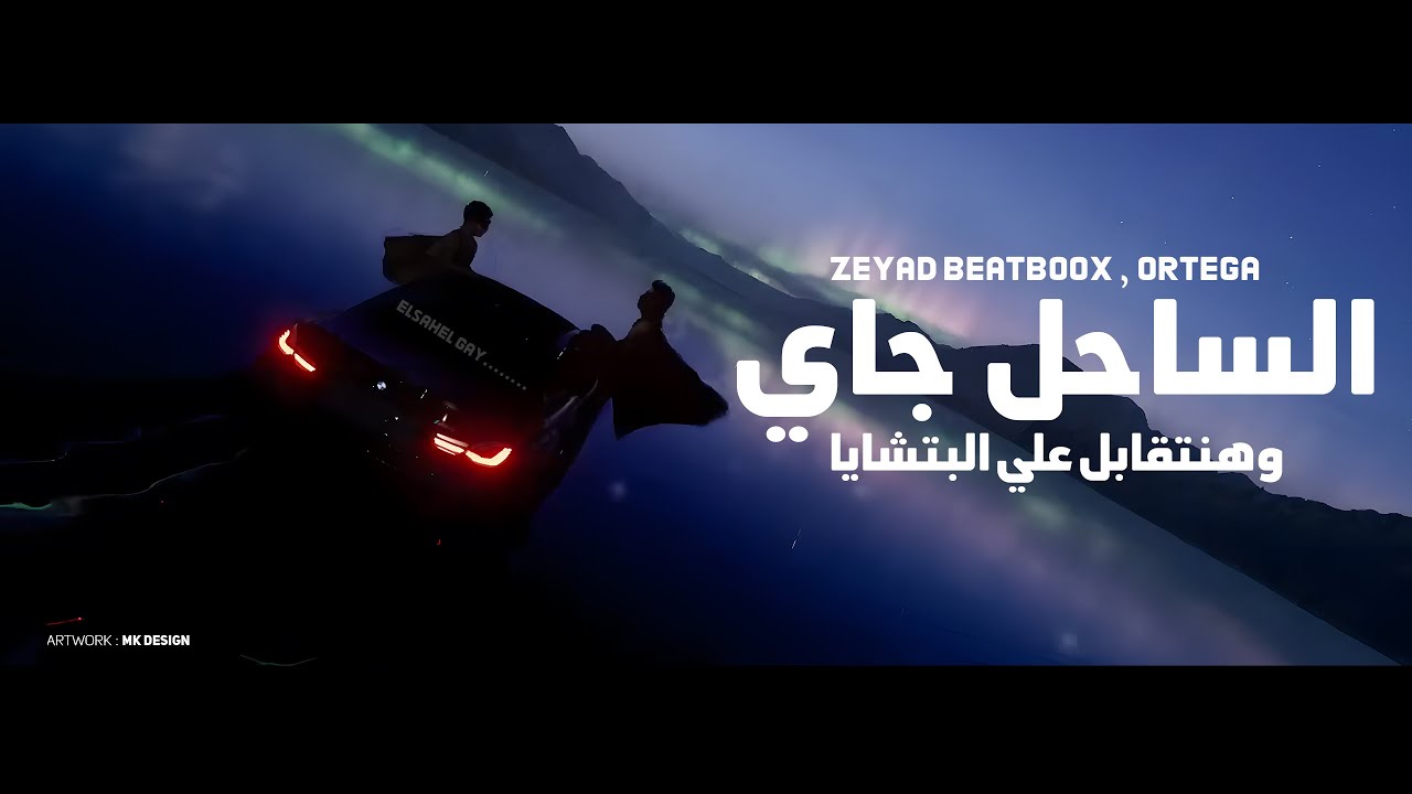 Elsahel Gay - الساحل جاي وهنتقابل علي البتشايا | Zeyad Beatboox , Ortega زياد بيت بوكس ' اورتيجا 