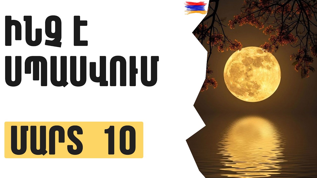 🟡💫 ՄԱՐՏ    1️⃣0️⃣  / Ինչ է սպասվում / Լուսնի միացումներ 🌙🌒🔥
