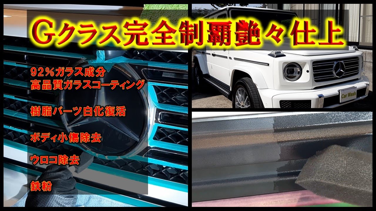 【Gクラス完全制覇】ゲレンデ艶々仕上げしました‼