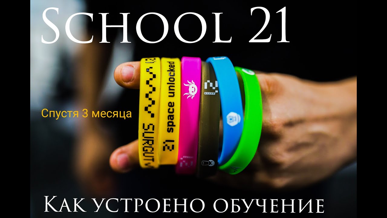 Школа 21 | Как устроено обучение? Мои выводы спустя 3 месяца