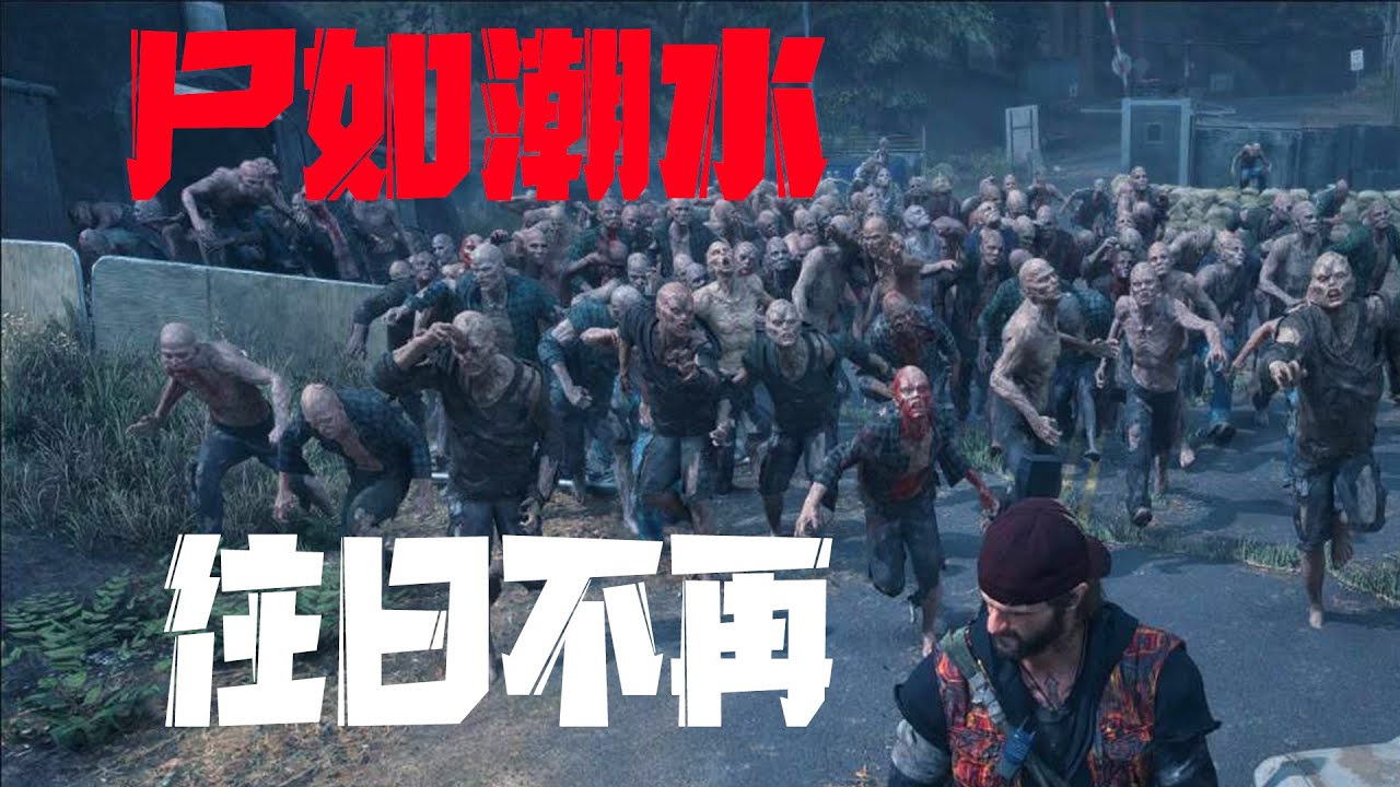 好尸19分钟带你看完【往日不再】僵尸题材沙盒游戏天花板作品