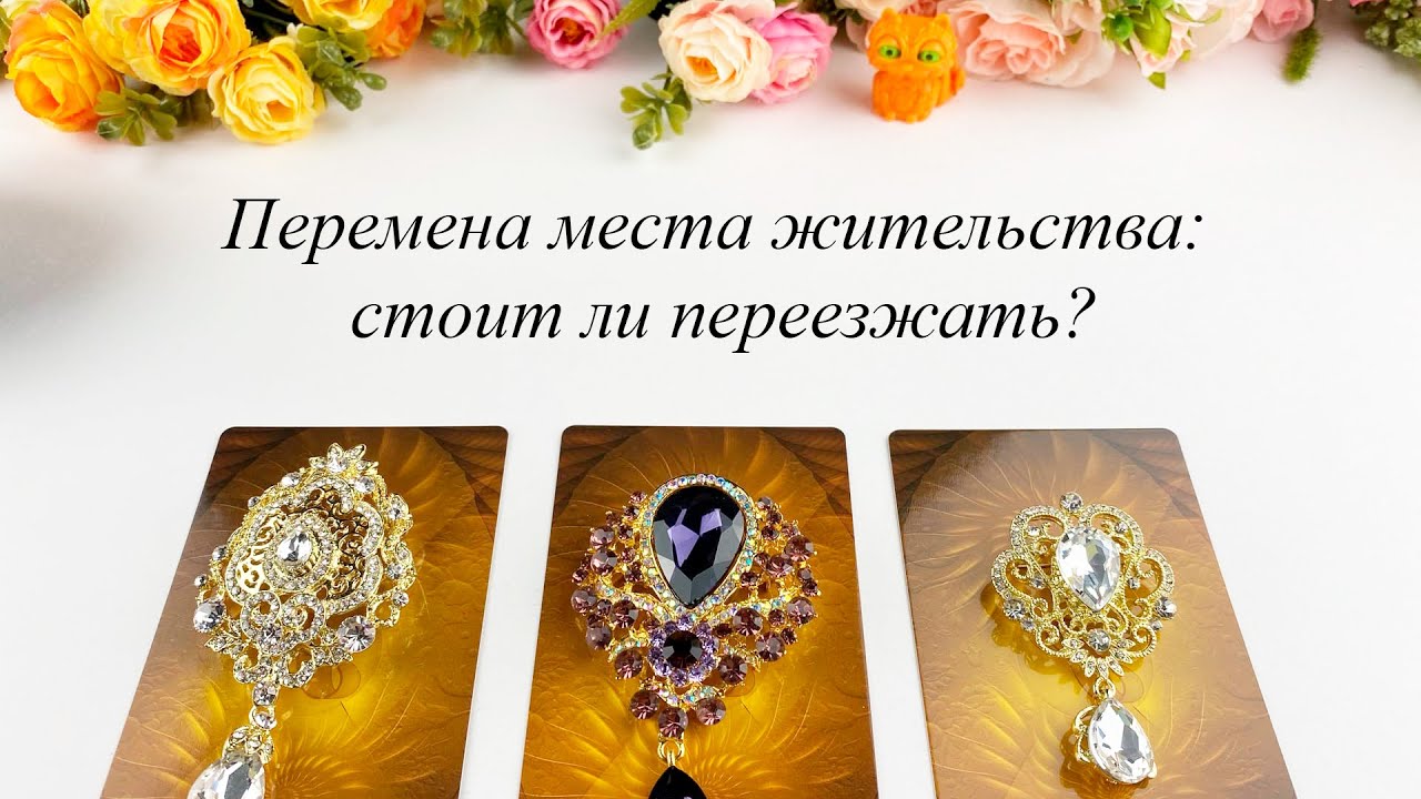 ПЕРЕМЕНА МЕСТА ЖИТЕЛЬСТВА: СТОИТ ЛИ ПЕРЕЕЗЖАТЬ? гадание Карина Захарова