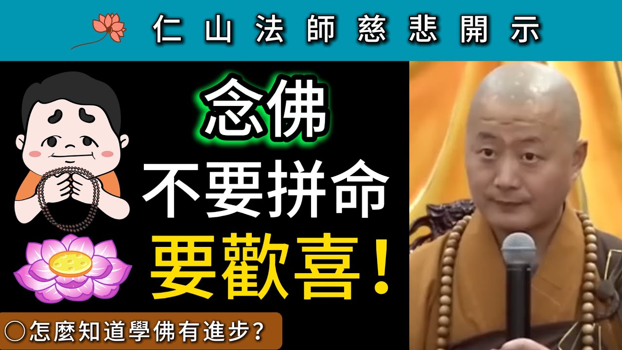 念佛不要拼命 要歡喜！怎麼知道學佛有進步？ ~ 仁山法師慈悲開示