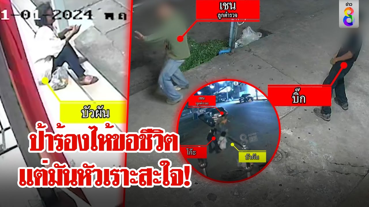 เถื่อน! ภาพลับแก๊งลูกตำรวจรุมป้าบัวผัน แผดหัวเราะดั่งซาตาน| ลุยชนข่าว|ข่าวช่อง8