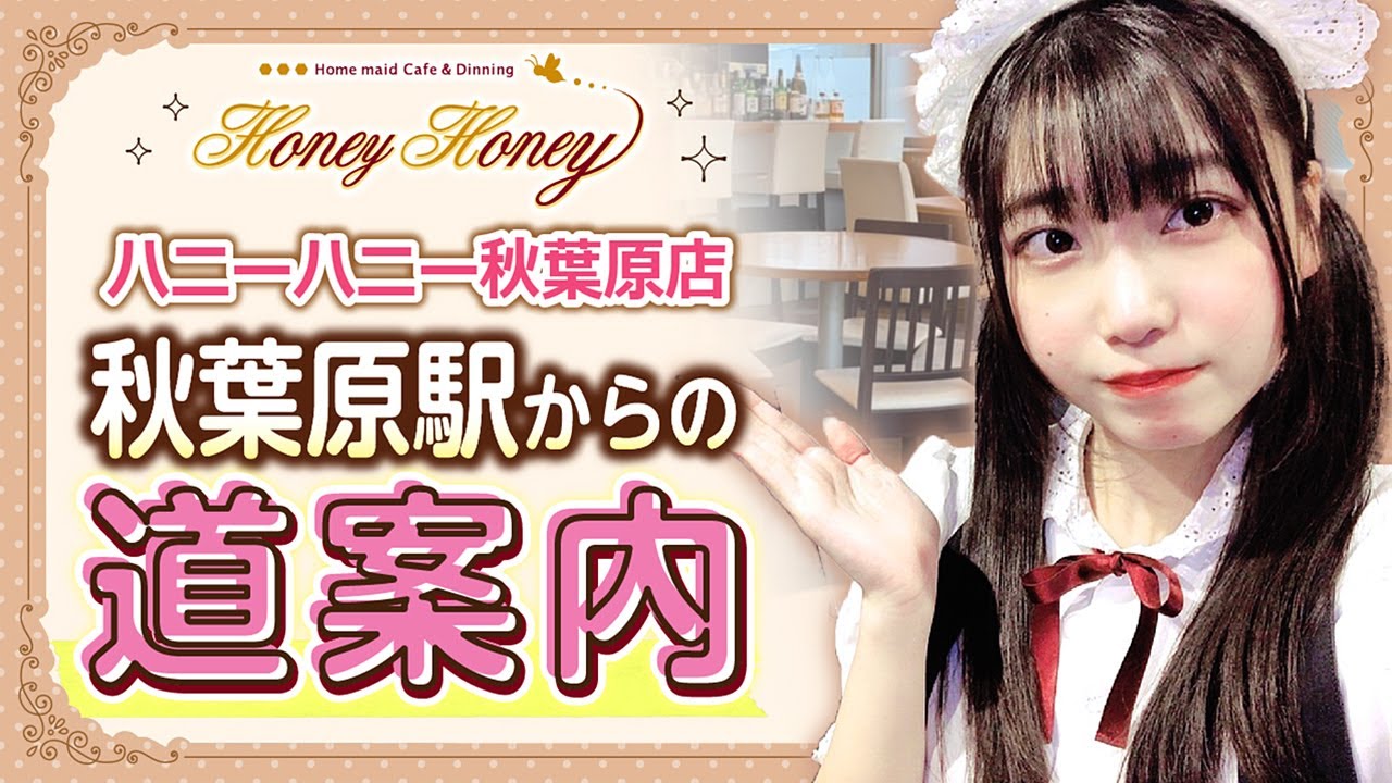 【メイドカフェ】HoneyHoney秋葉原店 道案内