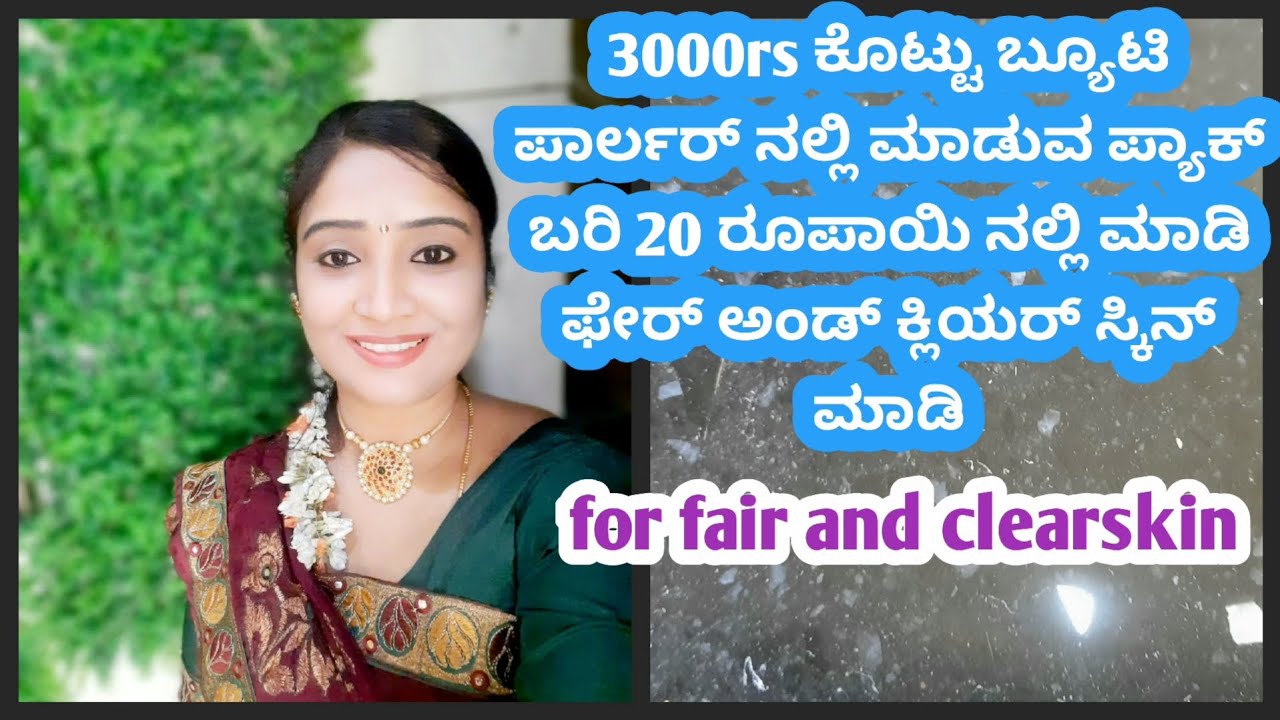 ಕೇವಲ 20 ರೂಪಾಯಿಗಳಲ್ಲಿ ಬ್ಯೂಟಿ ಪಾರ್ಲರ್ ನಲ್ಲಿ ಮಾಡುವ facial ಮಾದರಿ ಗ್ಲೋ ಮನೆಯಲ್ಲಿ ಮಾಡುವ ವಿಧಾನ 