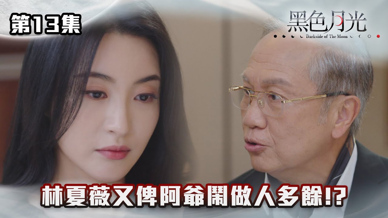 黑色月光｜林夏薇又俾阿爺鬧做人多餘！？｜#台慶劇 #復仇爽劇 #港版黑暗榮耀 #TVBUSA #TVB港劇精華