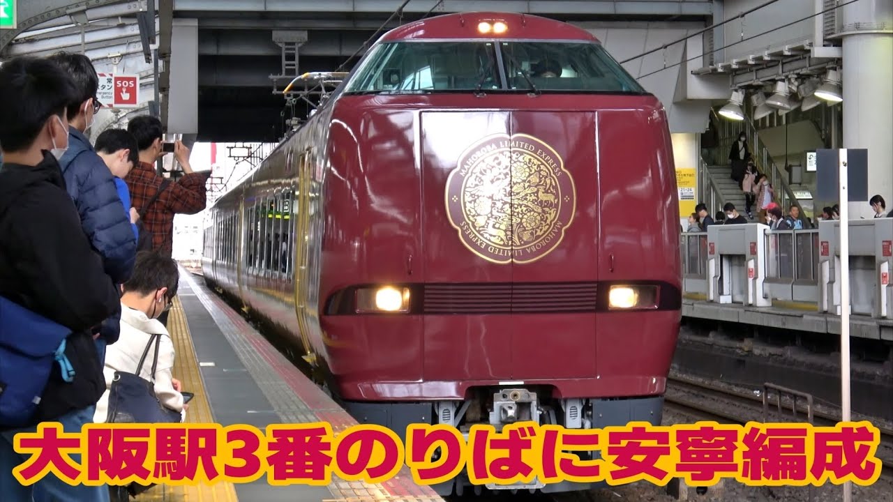 大阪駅3番のりばに現れた683系N01「安寧編成」