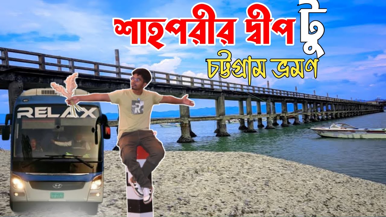 শাহপরীর দ্বীপ থেকে চট্টগ্রাম জার্নি || Travel Shaporir dip to Chittagong ||