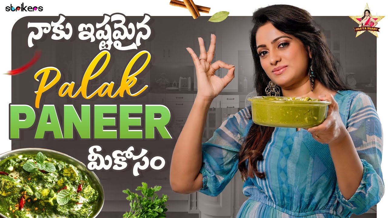 నాకు ఇష్టమైన Palak Paneer మీ కోసం || Udaya Bhanu || Strikers