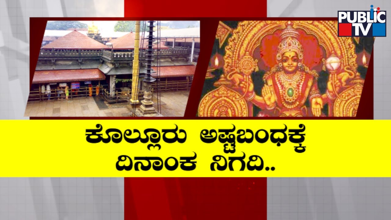 Kollur Ashtabandha Brahma Kalashotsava From April 30 to May 11 | Public TV