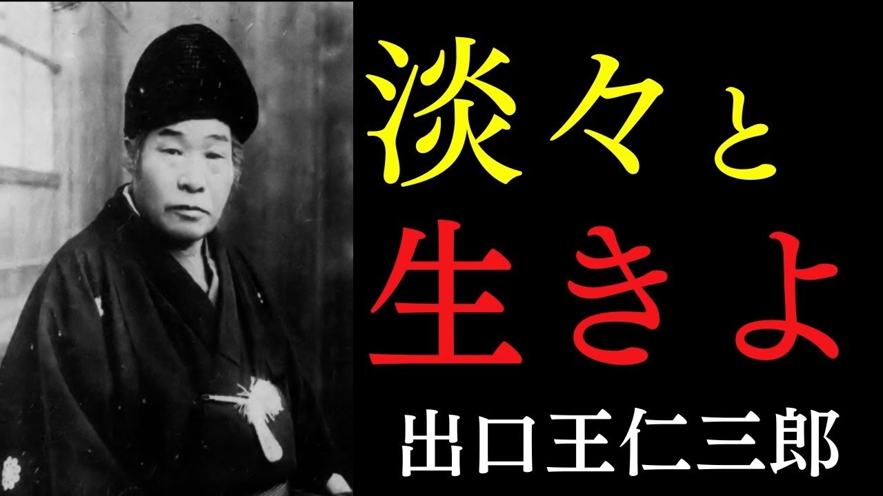 99%が知らない「淡々と生きる」の境地｜全ての出来事を「神の計画」として受け入れる時、運命は逆転する｜出口王仁三郎｜運命好転｜霊性