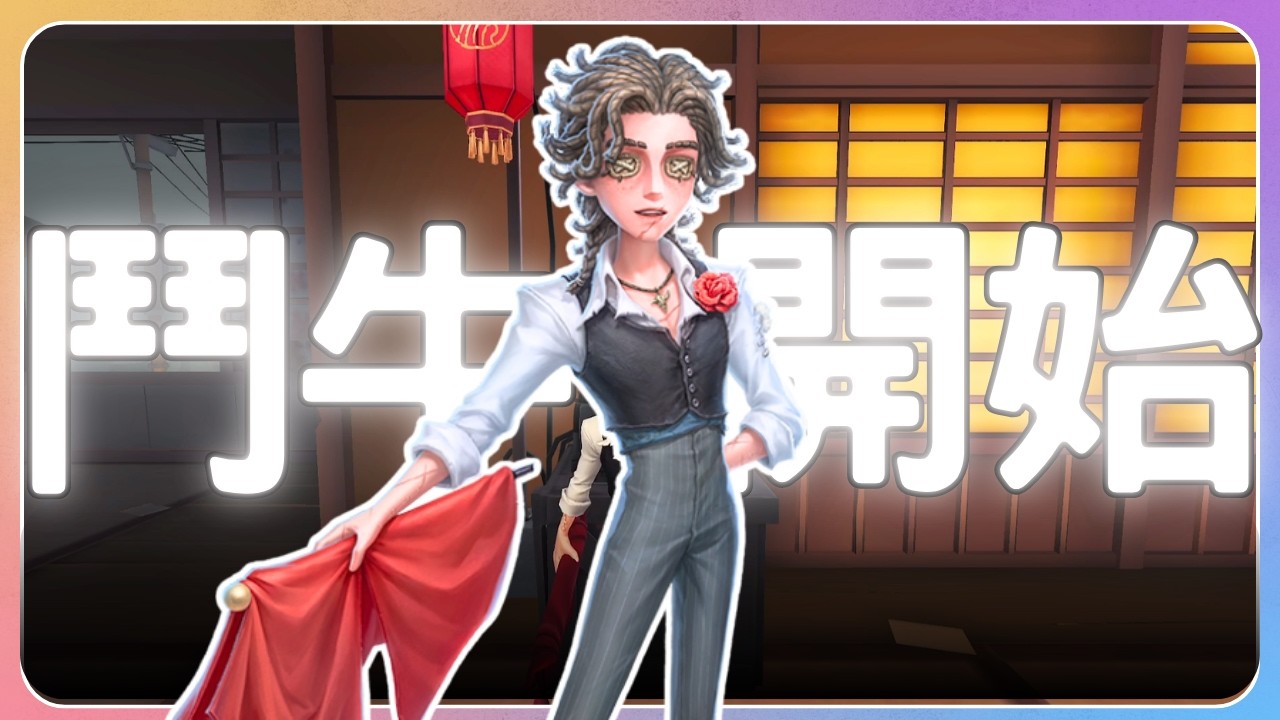 【匹配-春節玩法】鬥牛開始！今天要鬥的是排位人皇...