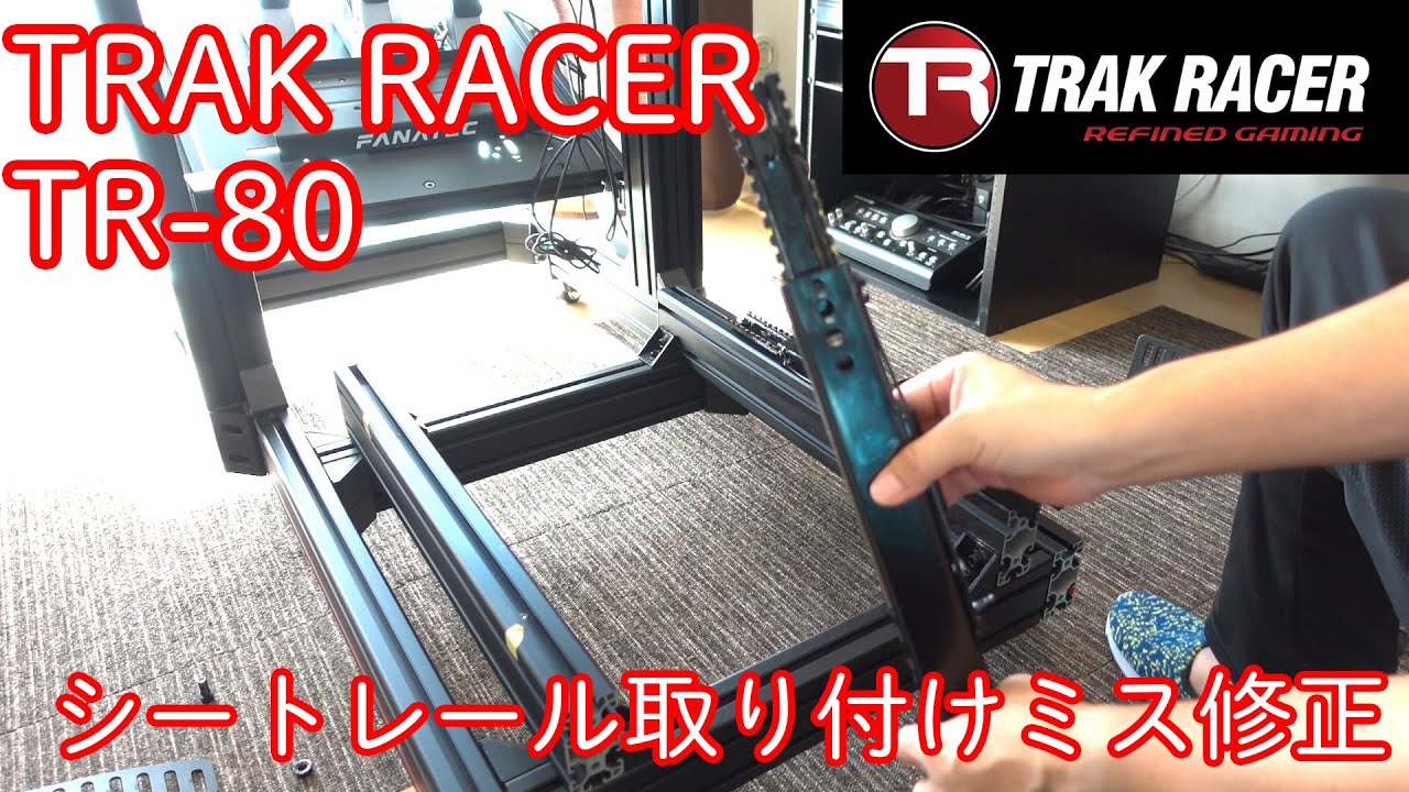 【TRAK RACER TR-80】シートレール取付ミスの修正とシフター台の取付するだけの動画