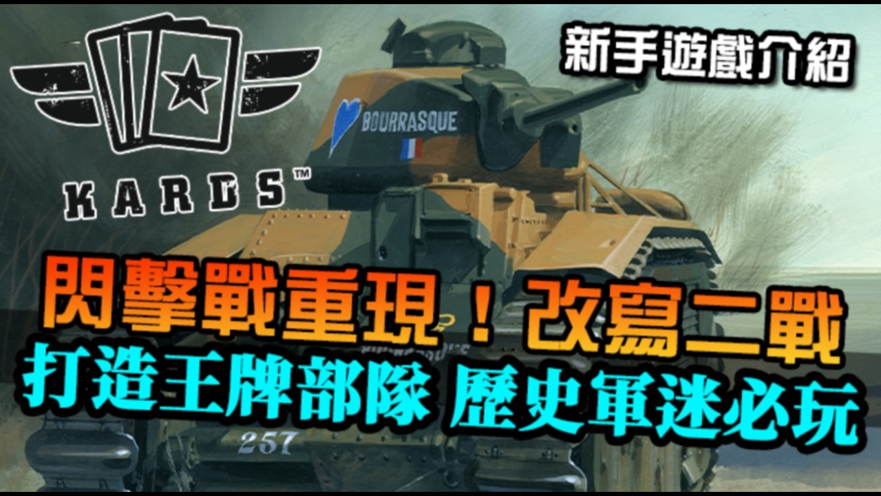 【KARDS】二戰背景卡牌對戰！歷史軍迷必玩，重現閃擊戰 組建你的『王牌部隊』！新手遊戲介紹
