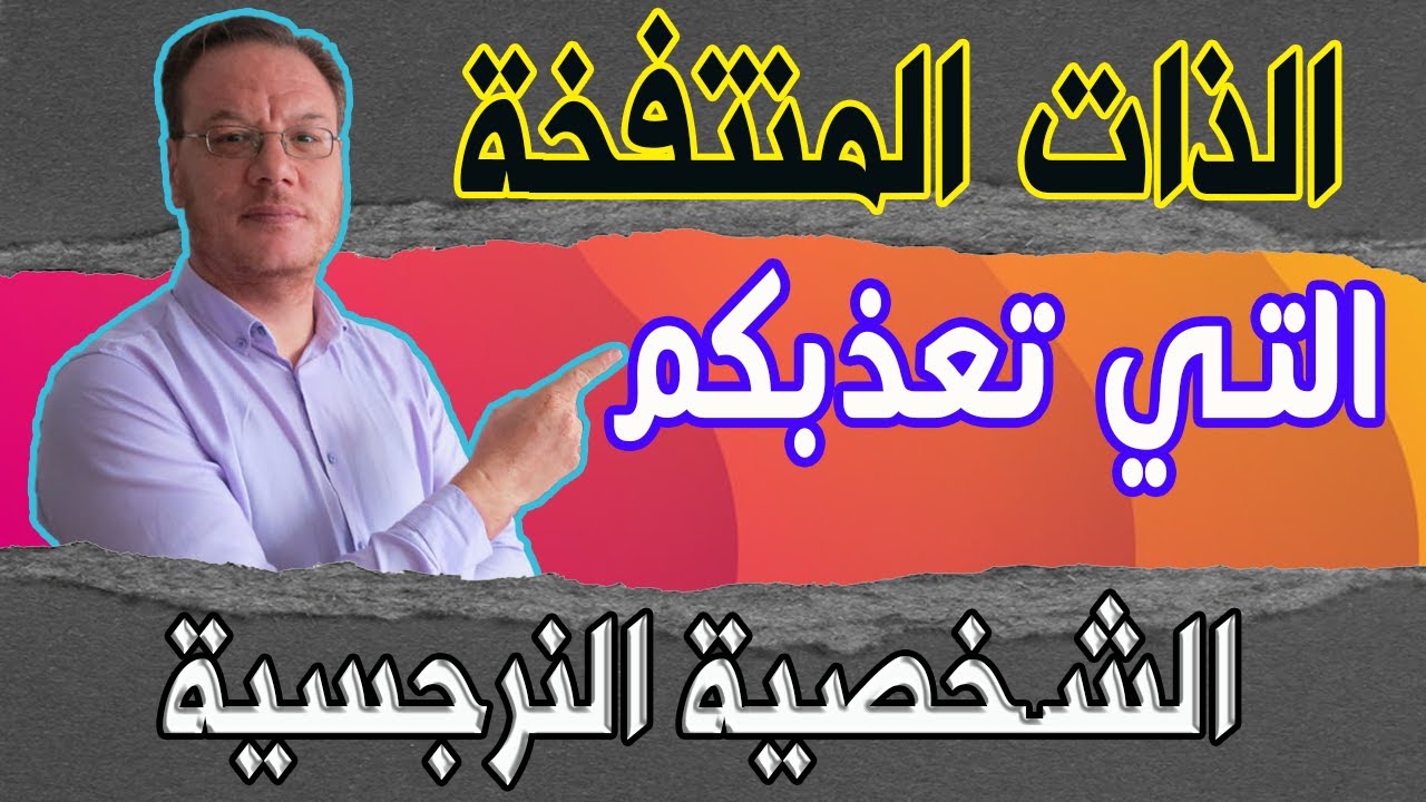 الشخصية النرجسية الذات المنتفخة التي تعذب من حولها   الخضراوي نورالدين