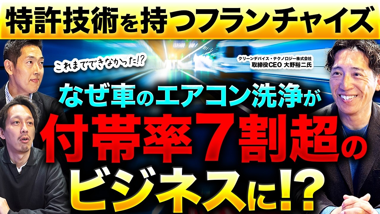 【特許保有フランチャイズ】カーエアコン洗浄の新マーケットを創る「空気の洗車屋さん」の戦略とビジネスモデルを聞く【クリーンデバイス・テクノロジー 取締役CEO 大野裕二氏】